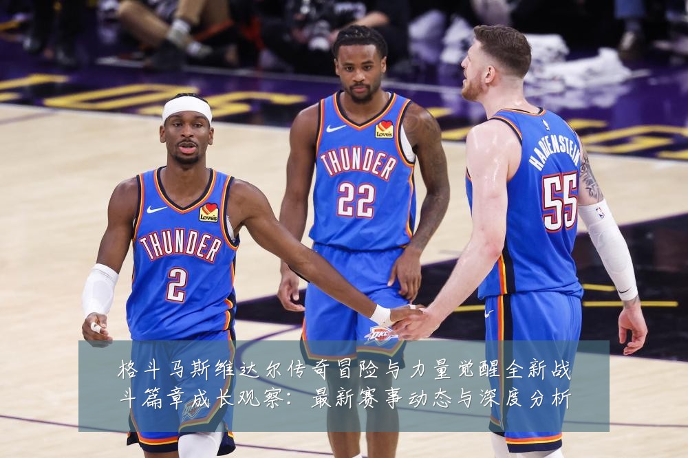 格斗马斯维达尔传奇冒险与力量觉醒全新战斗篇章成长观察:最新赛事动态与深度分析